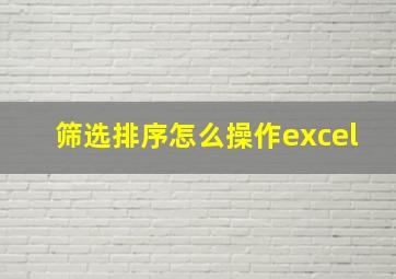 筛选排序怎么操作excel