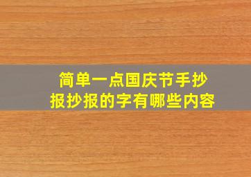 简单一点国庆节手抄报抄报的字有哪些内容