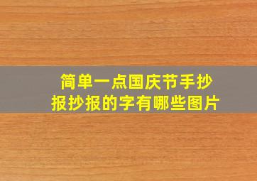 简单一点国庆节手抄报抄报的字有哪些图片