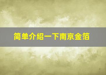 简单介绍一下南京金箔