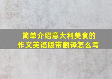 简单介绍意大利美食的作文英语版带翻译怎么写