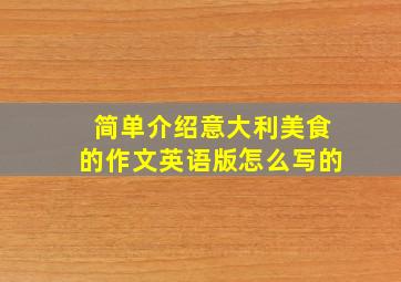 简单介绍意大利美食的作文英语版怎么写的