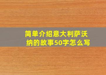 简单介绍意大利萨沃纳的故事50字怎么写