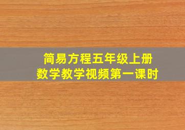 简易方程五年级上册数学教学视频第一课时