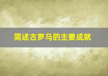 简述古罗马的主要成就