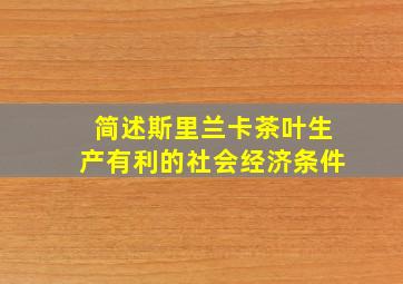 简述斯里兰卡茶叶生产有利的社会经济条件