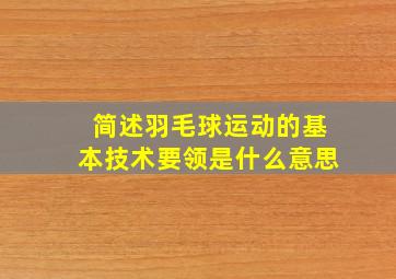 简述羽毛球运动的基本技术要领是什么意思