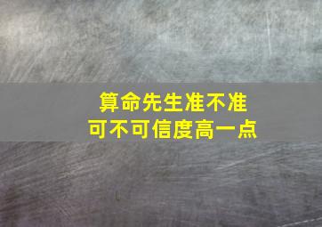 算命先生准不准可不可信度高一点