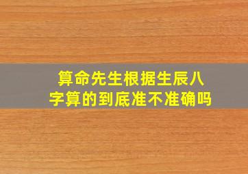 算命先生根据生辰八字算的到底准不准确吗