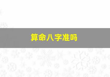 算命八字准吗