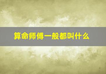 算命师傅一般都叫什么