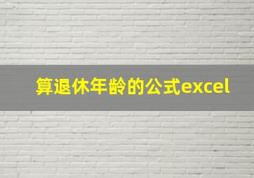 算退休年龄的公式excel