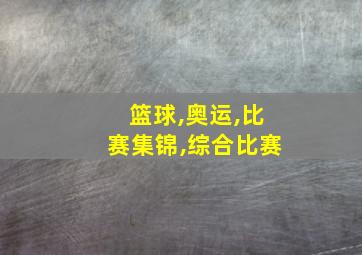 篮球,奥运,比赛集锦,综合比赛