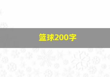 篮球200字