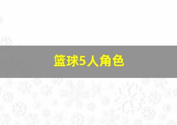 篮球5人角色