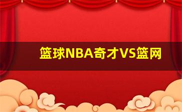 篮球NBA奇才VS篮网