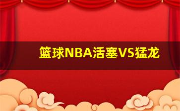 篮球NBA活塞VS猛龙