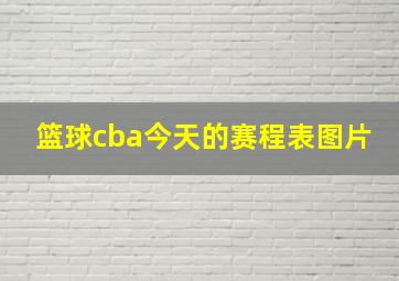 篮球cba今天的赛程表图片