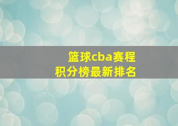 篮球cba赛程积分榜最新排名