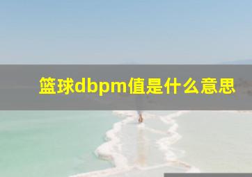 篮球dbpm值是什么意思