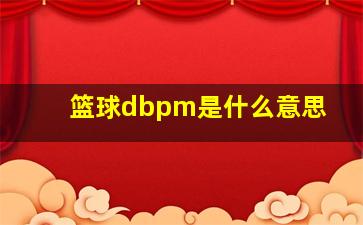 篮球dbpm是什么意思