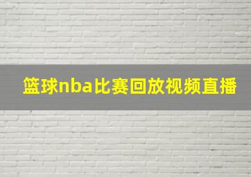 篮球nba比赛回放视频直播