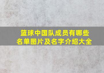 篮球中国队成员有哪些名单图片及名字介绍大全