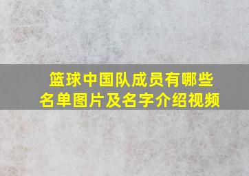 篮球中国队成员有哪些名单图片及名字介绍视频