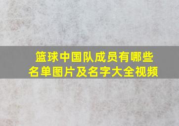 篮球中国队成员有哪些名单图片及名字大全视频