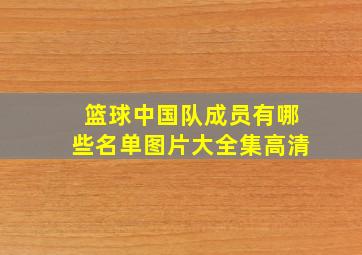 篮球中国队成员有哪些名单图片大全集高清