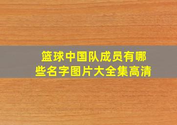 篮球中国队成员有哪些名字图片大全集高清