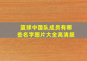 篮球中国队成员有哪些名字图片大全高清版