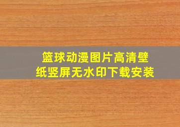 篮球动漫图片高清壁纸竖屏无水印下载安装