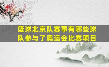 篮球北京队赛事有哪些球队参与了奥运会比赛项目