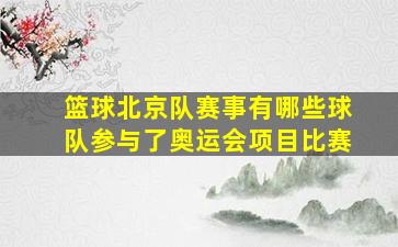 篮球北京队赛事有哪些球队参与了奥运会项目比赛