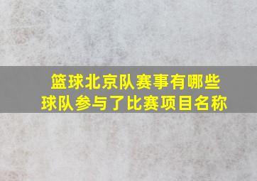 篮球北京队赛事有哪些球队参与了比赛项目名称