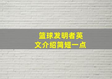 篮球发明者英文介绍简短一点