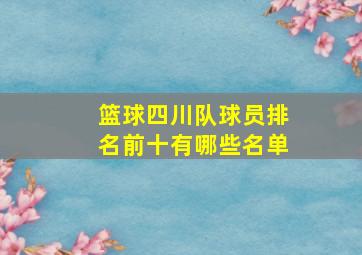 篮球四川队球员排名前十有哪些名单