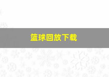 篮球回放下载