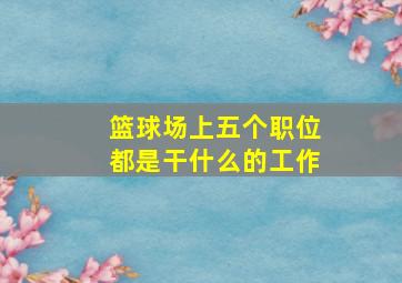 篮球场上五个职位都是干什么的工作