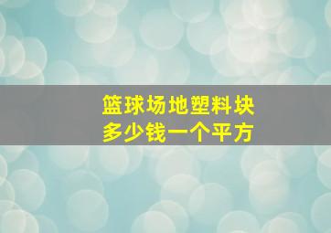 篮球场地塑料块多少钱一个平方