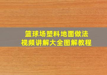 篮球场塑料地面做法视频讲解大全图解教程