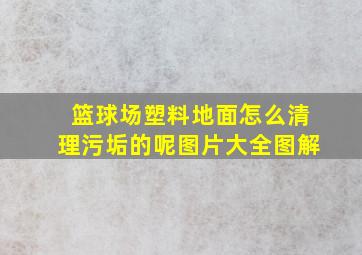 篮球场塑料地面怎么清理污垢的呢图片大全图解