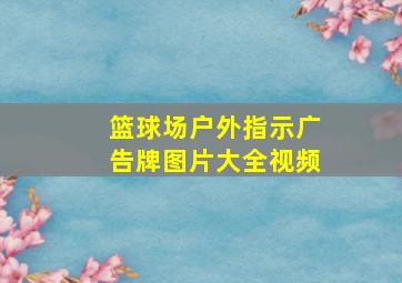 篮球场户外指示广告牌图片大全视频