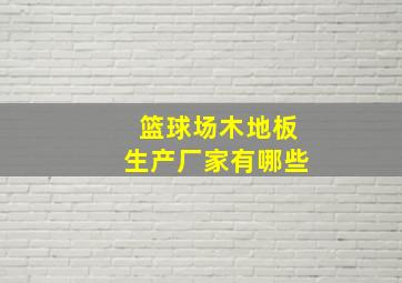 篮球场木地板生产厂家有哪些