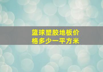 篮球塑胶地板价格多少一平方米