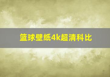 篮球壁纸4k超清科比