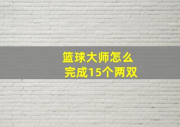 篮球大师怎么完成15个两双