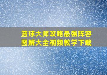 篮球大师攻略最强阵容图解大全视频教学下载