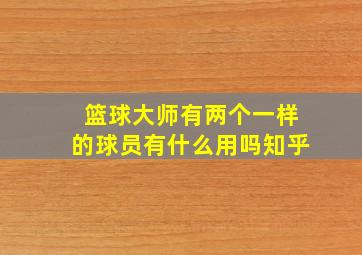 篮球大师有两个一样的球员有什么用吗知乎